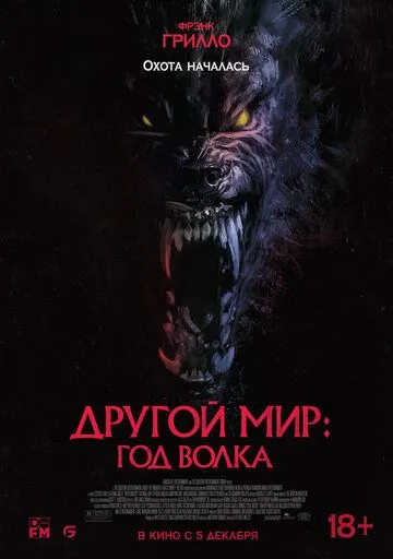 Другой мир: Год волка (2024) Другой мир: Год волка (2024)