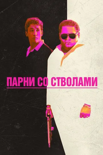 Парни со стволами (2016) Парни со стволами (2016)