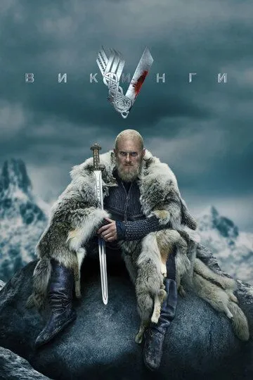 Викинги (2013) Викинги (2013)