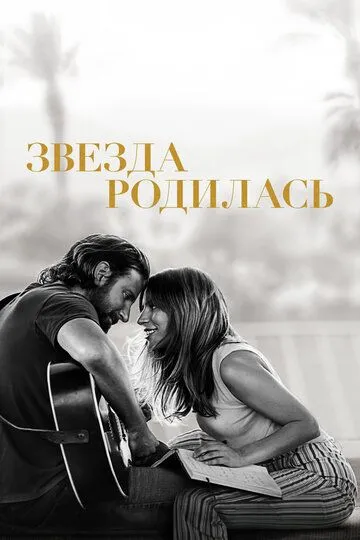 Звезда родилась (2018) Звезда родилась (2018)