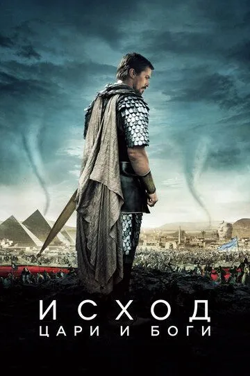 Исход: Цари и боги (2014) Исход: Цари и боги (2014)