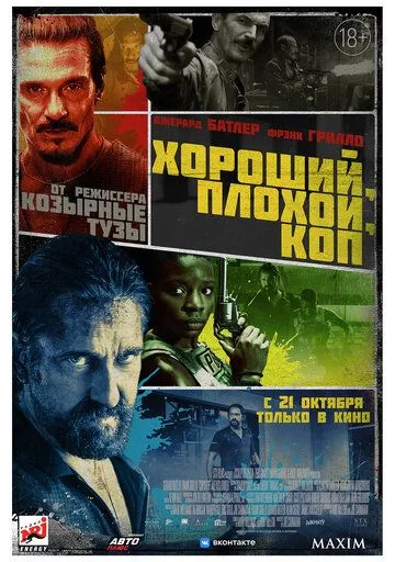 Хороший, плохой, коп (2021) Хороший, плохой, коп (2021)