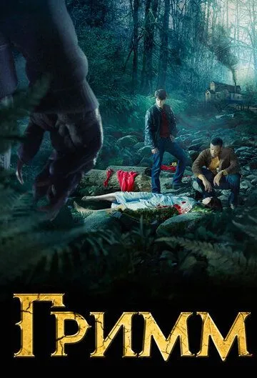 Гримм (2011) Гримм (2011)