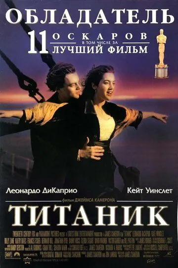 Титаник (1997) Титаник (1997)