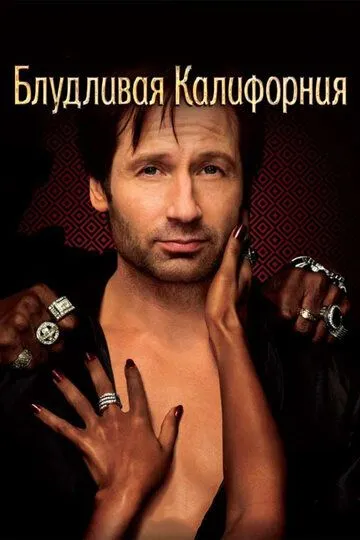 Блудливая Калифорния (2007) Блудливая Калифорния (2007)