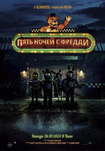 Пять ночей с Фредди (2023) Пять ночей с Фредди (2023)