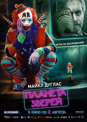 Планета зверей (2018) Планета зверей (2018)