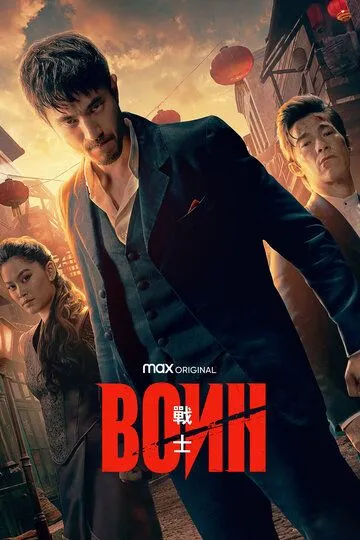 Сериал Воин (2019) Сериал Воин (2019)