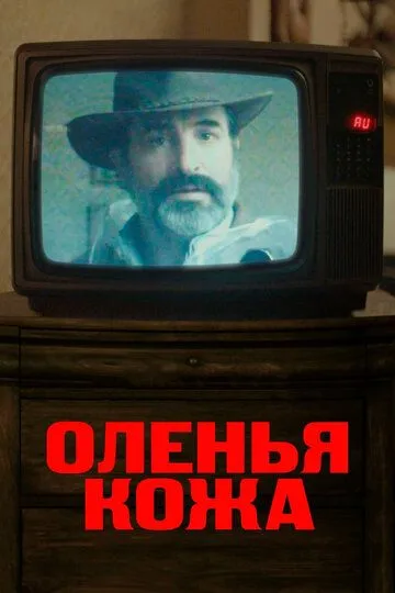 Оленья кожа (2019) Оленья кожа (2019)