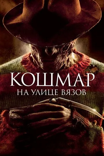 Кошмар на улице Вязов (2010) Кошмар на улице Вязов (2010)