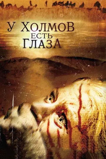 У холмов есть глаза (2006) У холмов есть глаза (2006)