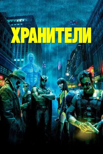 Хранители (2009) Хранители (2009)