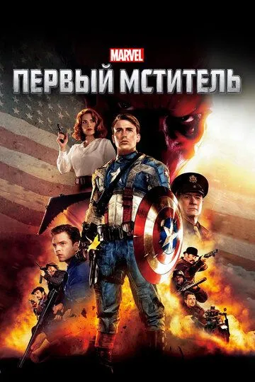 Первый мститель (2011) Первый мститель (2011)