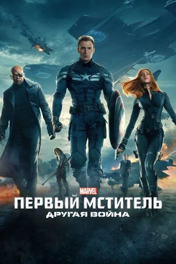 Первый мститель: Другая война (2014) Первый мститель: Другая война (2014)