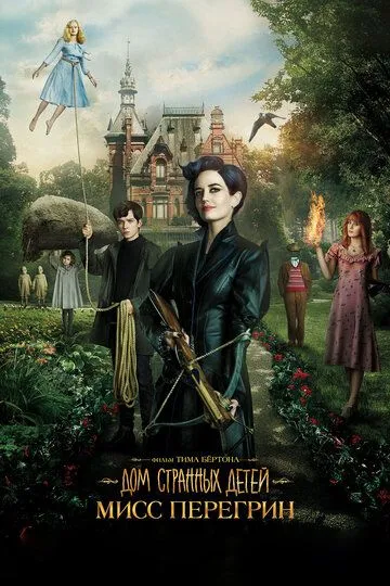 Дом странных детей Мисс Перегрин (2016) Дом странных детей Мисс Перегрин (2016)