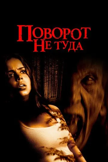 Поворот не туда (2003) Поворот не туда (2003)