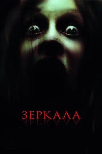 Зеркала (2008) Зеркала (2008)