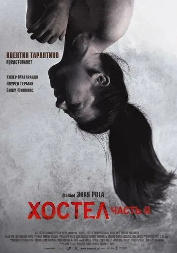 Хостел 2 (2007) Хостел 2 (2007)