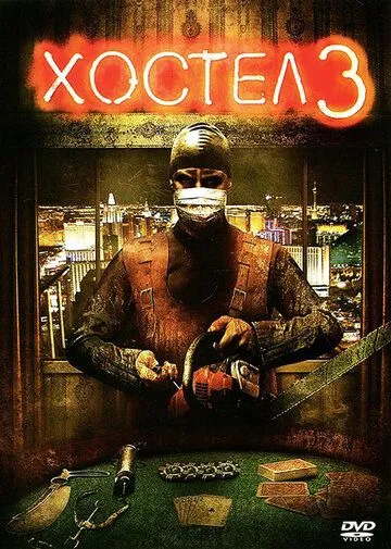 Хостел 3 (2011) Хостел 3 (2011)