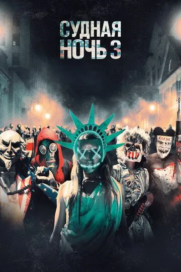 Судная ночь 3 (2016) Судная ночь 3 (2016)