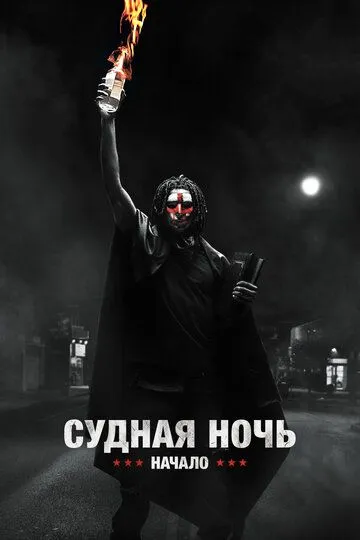 Судная ночь. Начало (2018) Судная ночь. Начало (2018)