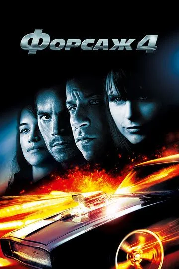 Форсаж 4 (2009) Форсаж 4 (2009)