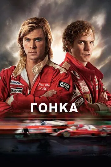 Гонка (2013) Гонка (2013)