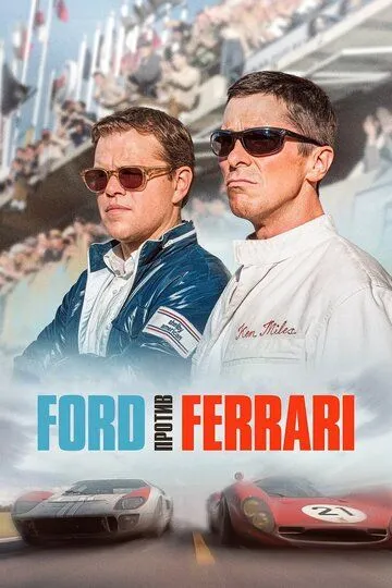 Ford против Ferrari (2019) Ford против Ferrari (2019)