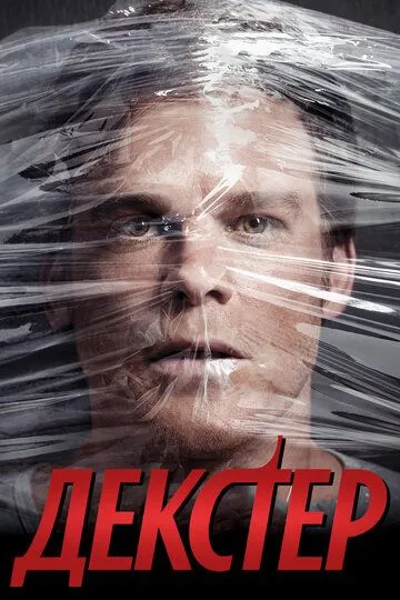 Декстер (2006) Декстер (2006)