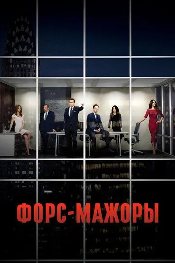 Форс-мажоры (2011) Форс-мажоры (2011)