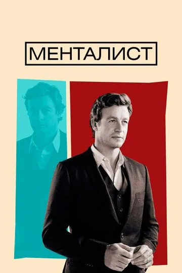 Менталист (2008) Менталист (2008)