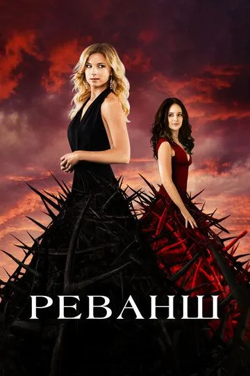 Реванш (2011) Реванш (2011)