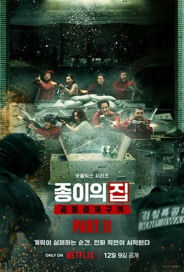 Бумажный дом: Корея (2022) Бумажный дом: Корея (2022)