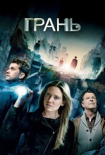 Грань (2008) Грань (2008)