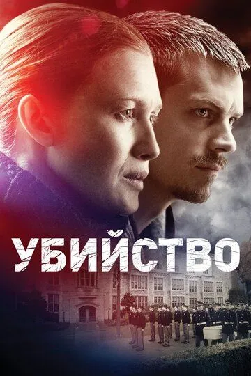 Сериал Убийство (2011) Сериал Убийство (2011)