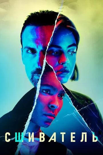 Сшиватель (2021) Сшиватель (2021)