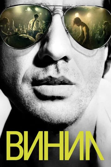 Винил (2016) Винил (2016)