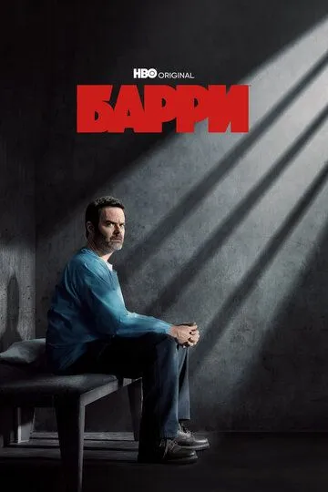 Барри (2018) Барри (2018)