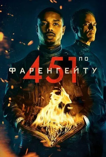 451 градус по Фаренгейту (2018) 451 градус по Фаренгейту (2018)