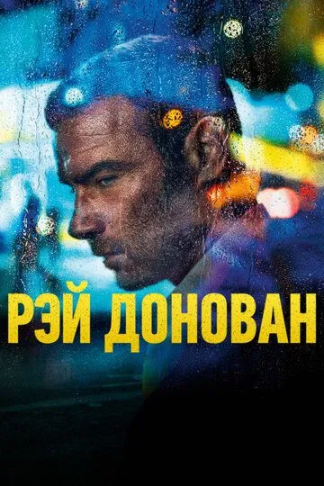 Рэй Донован (2013) Рэй Донован (2013)