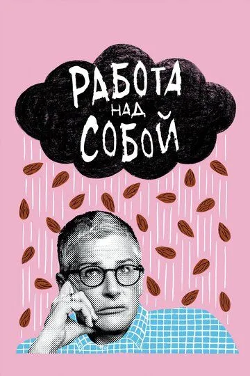 Работа над собой (2019) Работа над собой (2019)
