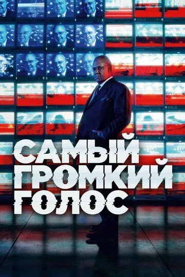 Самый громкий голос (2019) Самый громкий голос (2019)