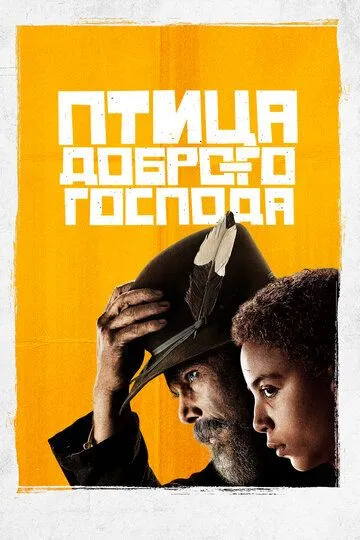 Птица доброго господа (2020) Птица доброго господа (2020)