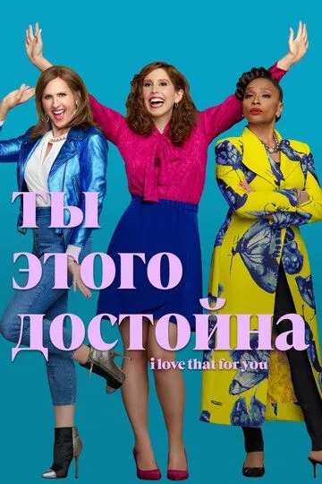 Ты этого достойна (2022) Ты этого достойна (2022)