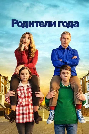 Родители года (2020) Родители года (2020)