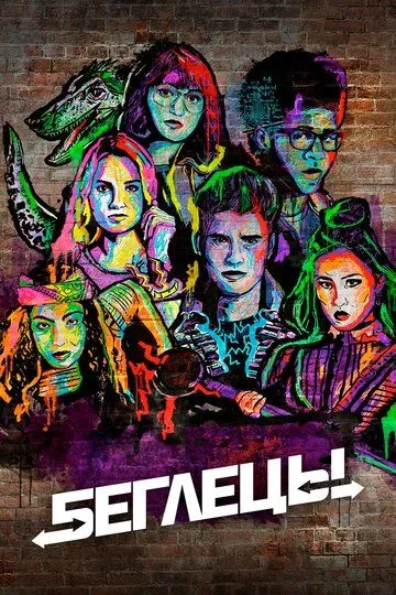 Беглецы (2017) Беглецы (2017)