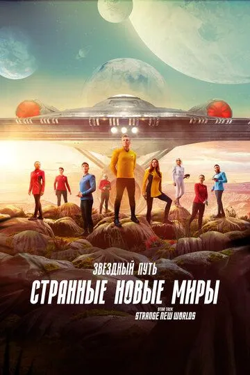 Звездный путь: Странные новые миры (2022) Звездный путь: Странные новые миры (2022)