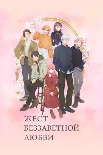 Жест беззаветной любви (2024) Жест беззаветной любви (2024)