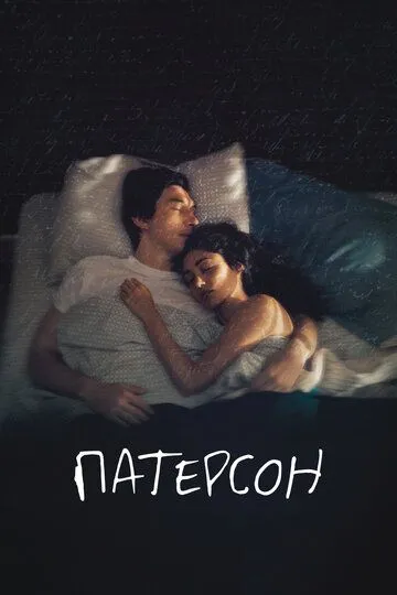 Патерсон (2016) Патерсон (2016)