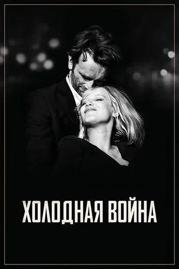 Холодная война (2018) Холодная война (2018)